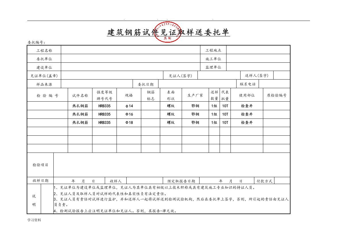 见证取样送检委托单(范本)