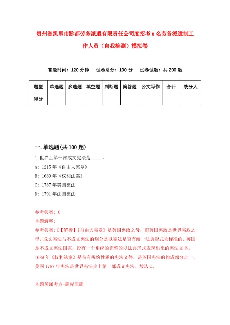 贵州省凯里市黔都劳务派遣有限责任公司度招考6名劳务派遣制工作人员自我检测模拟卷第2卷