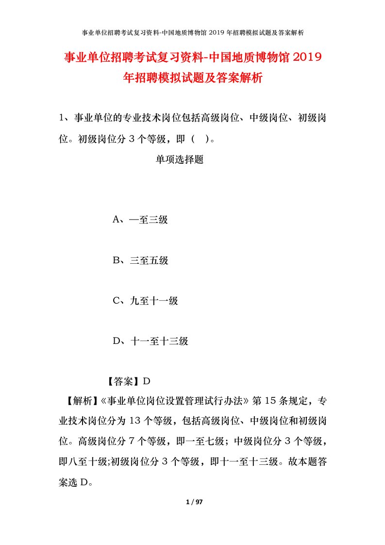 事业单位招聘考试复习资料-中国地质博物馆2019年招聘模拟试题及答案解析