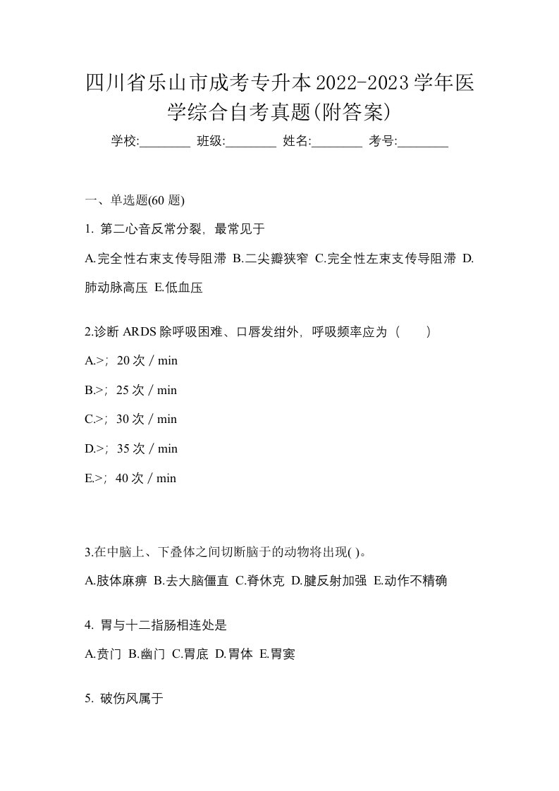 四川省乐山市成考专升本2022-2023学年医学综合自考真题附答案