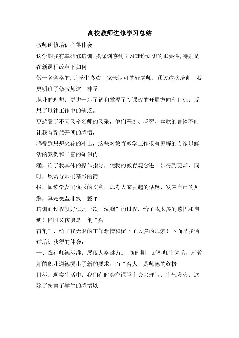 高校教师进修学习总结