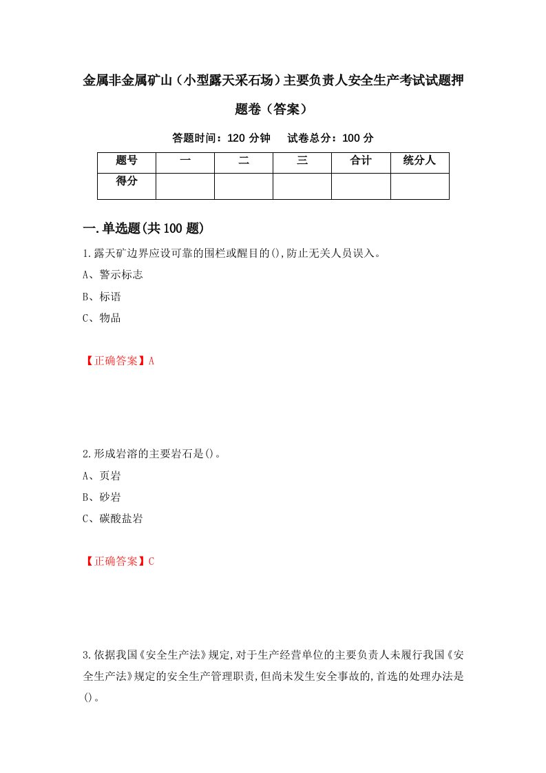 金属非金属矿山小型露天采石场主要负责人安全生产考试试题押题卷答案第57期