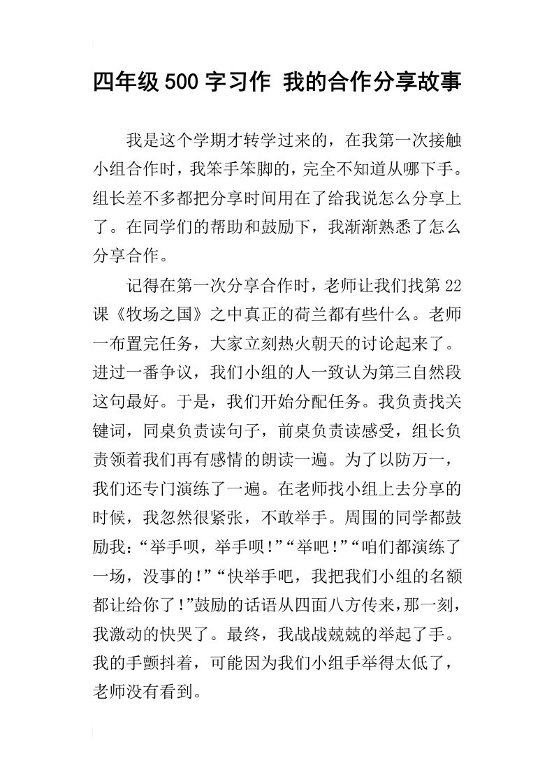 四年级500字习作我的合作分享故事