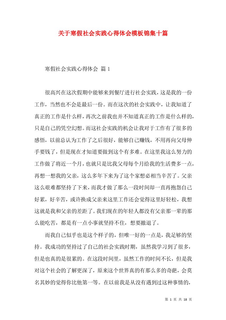 关于寒假社会实践心得体会模板锦集十篇