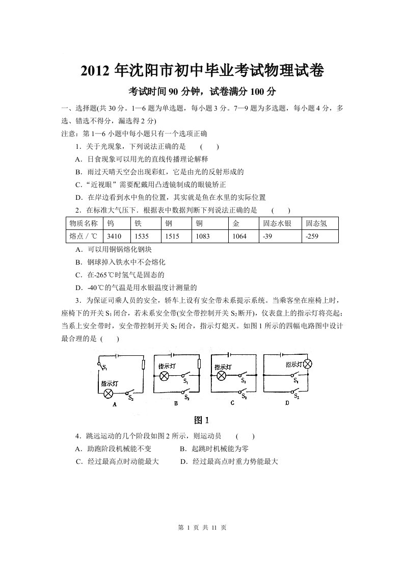 沈阳市初中考试物理试卷和附标准答案