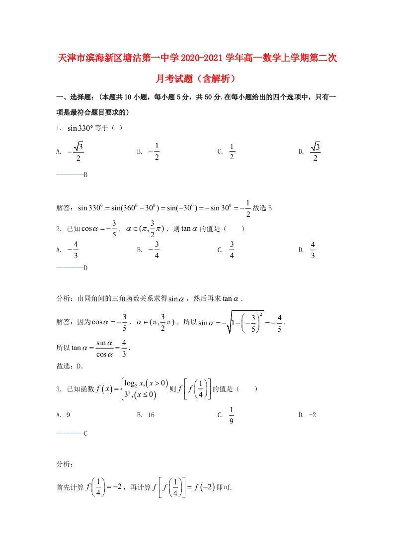 天津市滨海新区塘沽第一中学2020_2021学年高一数学上学期第二次月考试题含解析