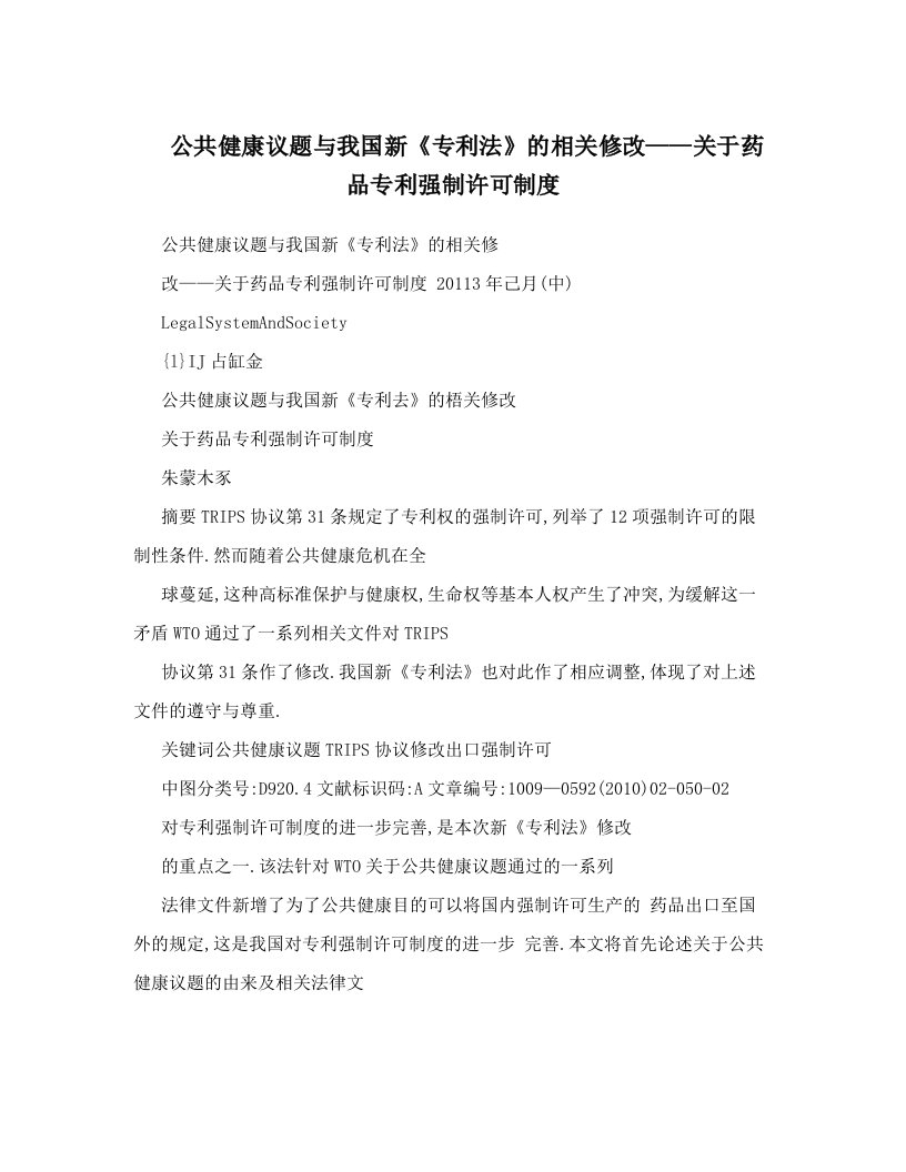 cnrAAA公共健康议题与我国新《专利法》的相关修改——关于药品专利强制许可制度