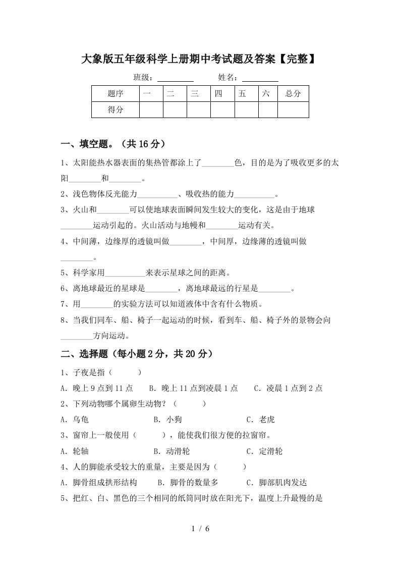 大象版五年级科学上册期中考试题及答案完整