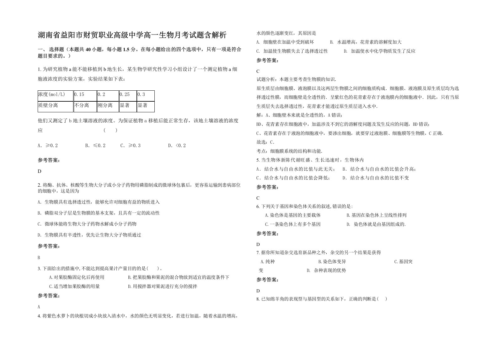 湖南省益阳市财贸职业高级中学高一生物月考试题含解析