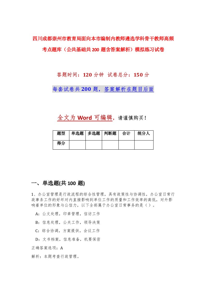 四川成都崇州市教育局面向本市编制内教师遴选学科骨干教师高频考点题库公共基础共200题含答案解析模拟练习试卷