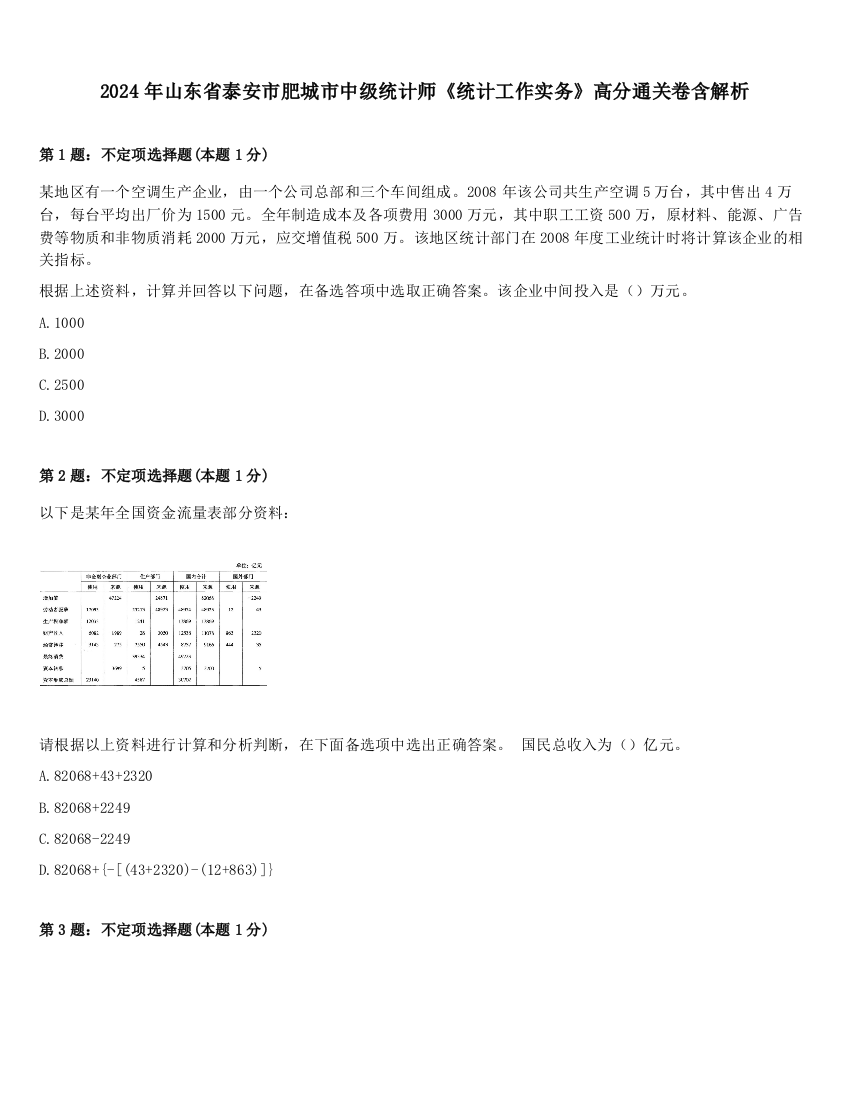 2024年山东省泰安市肥城市中级统计师《统计工作实务》高分通关卷含解析