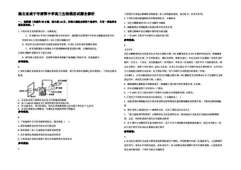 湖北省咸宁市南鄂中学高三生物模拟试题含解析