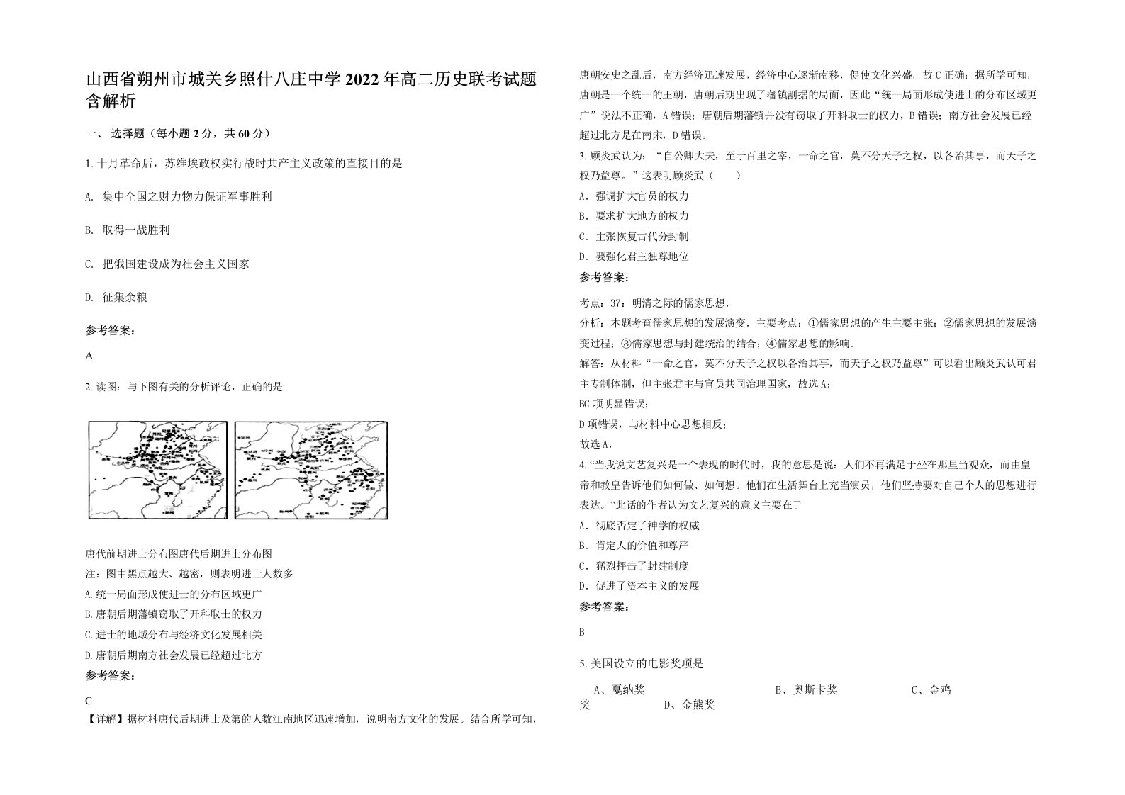 山西省朔州市城关乡照什八庄中学2022年高二历史联考试题含解析