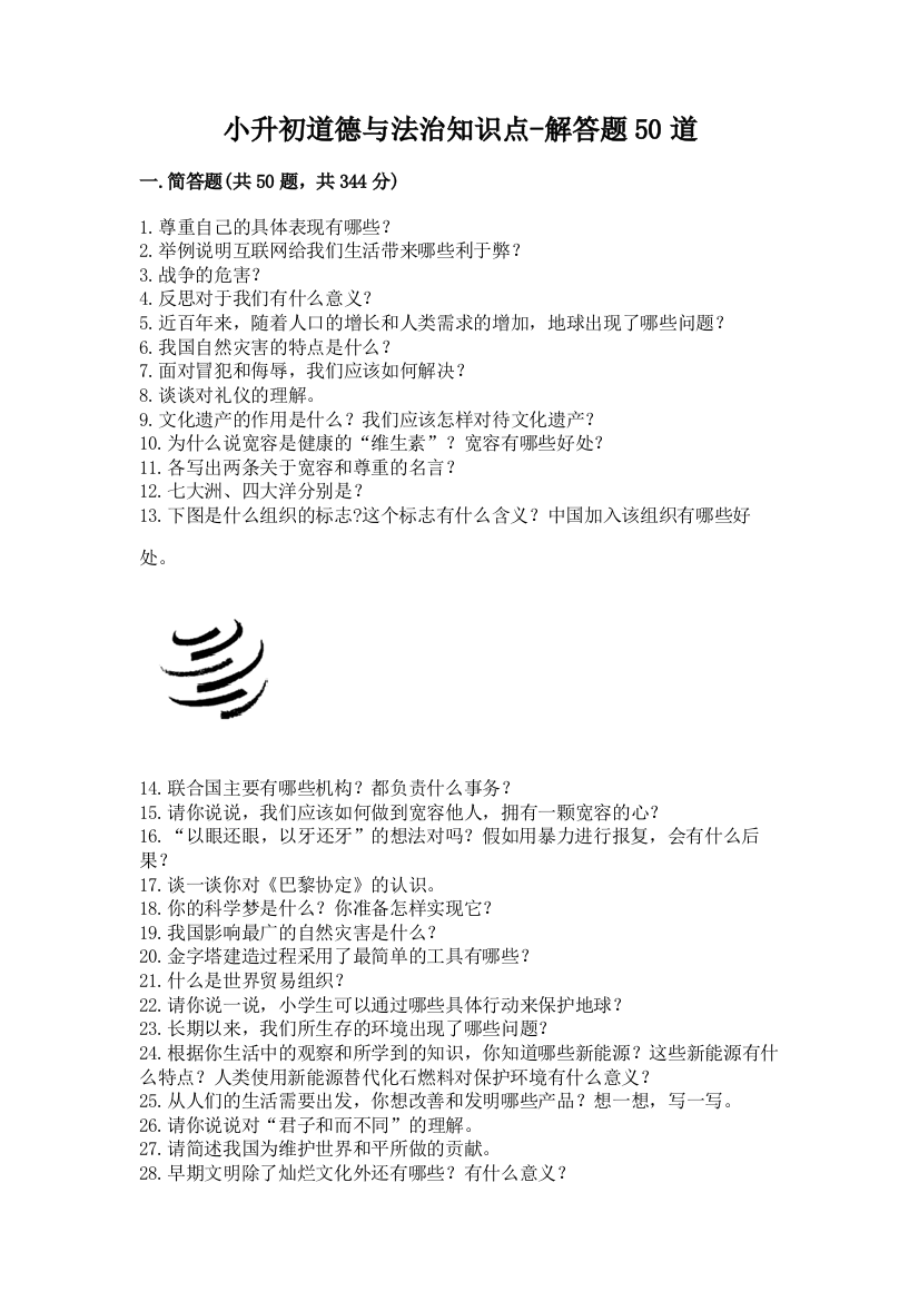 小升初道德与法治知识点-解答题50道含答案【满分必刷】