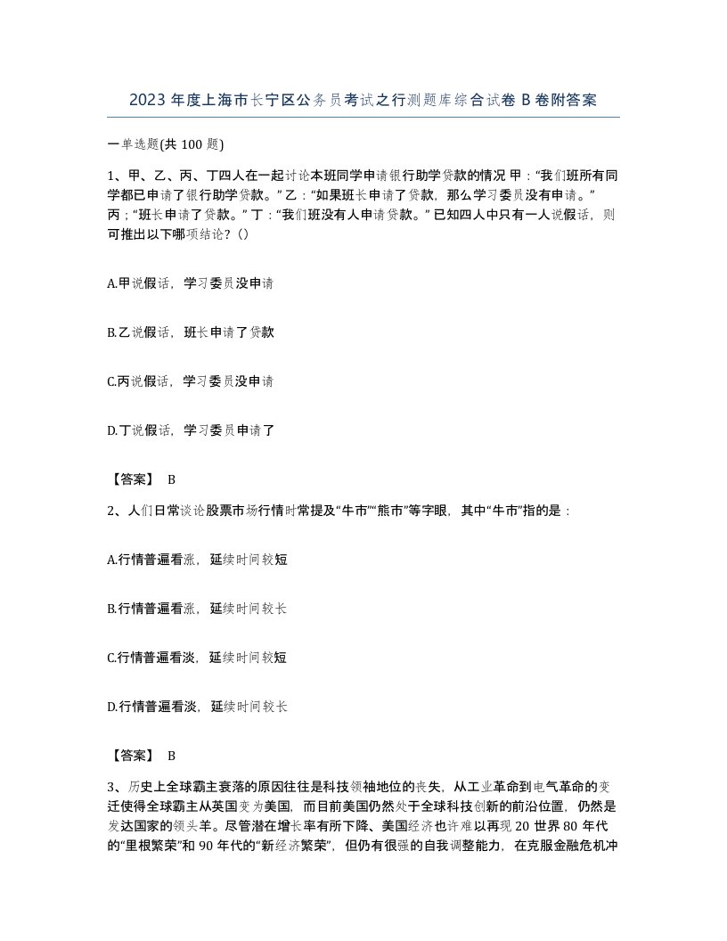 2023年度上海市长宁区公务员考试之行测题库综合试卷B卷附答案