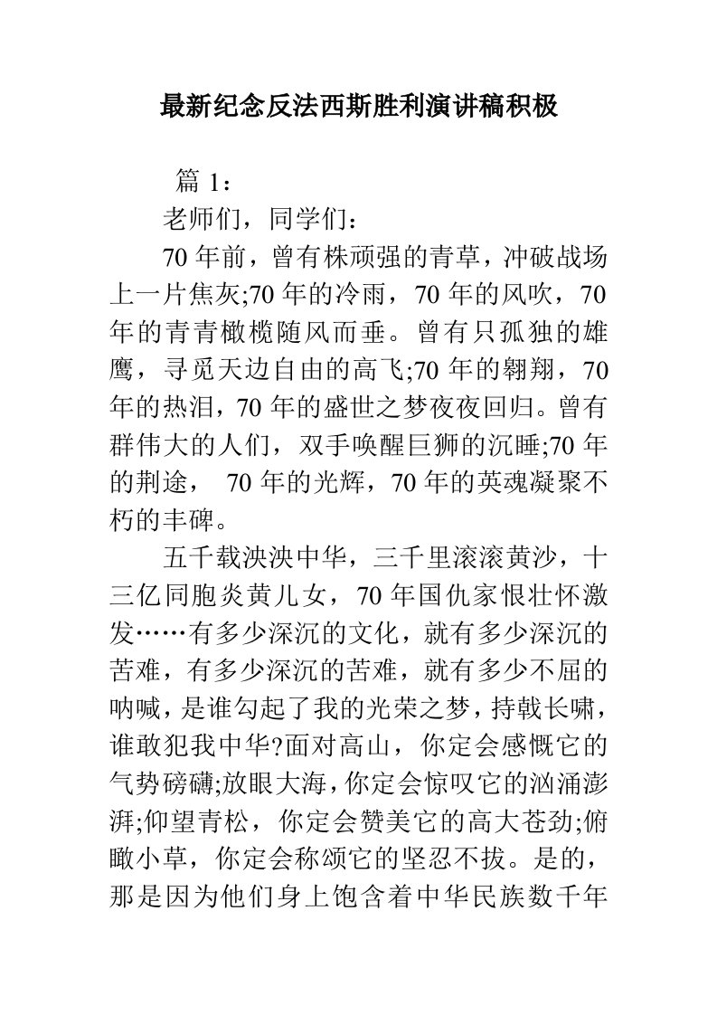 纪念反法西斯胜利演讲稿积极