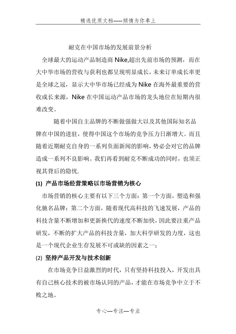 NIke的分析和发展战略(共2页)