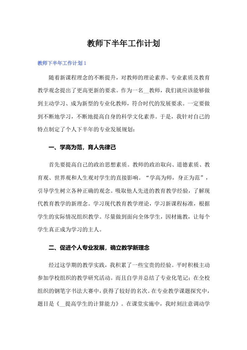 【多篇】教师下半年工作计划