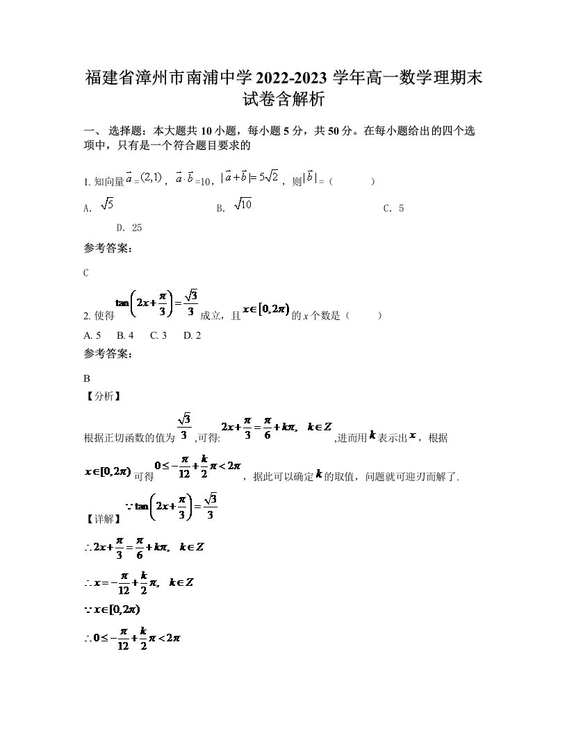 福建省漳州市南浦中学2022-2023学年高一数学理期末试卷含解析