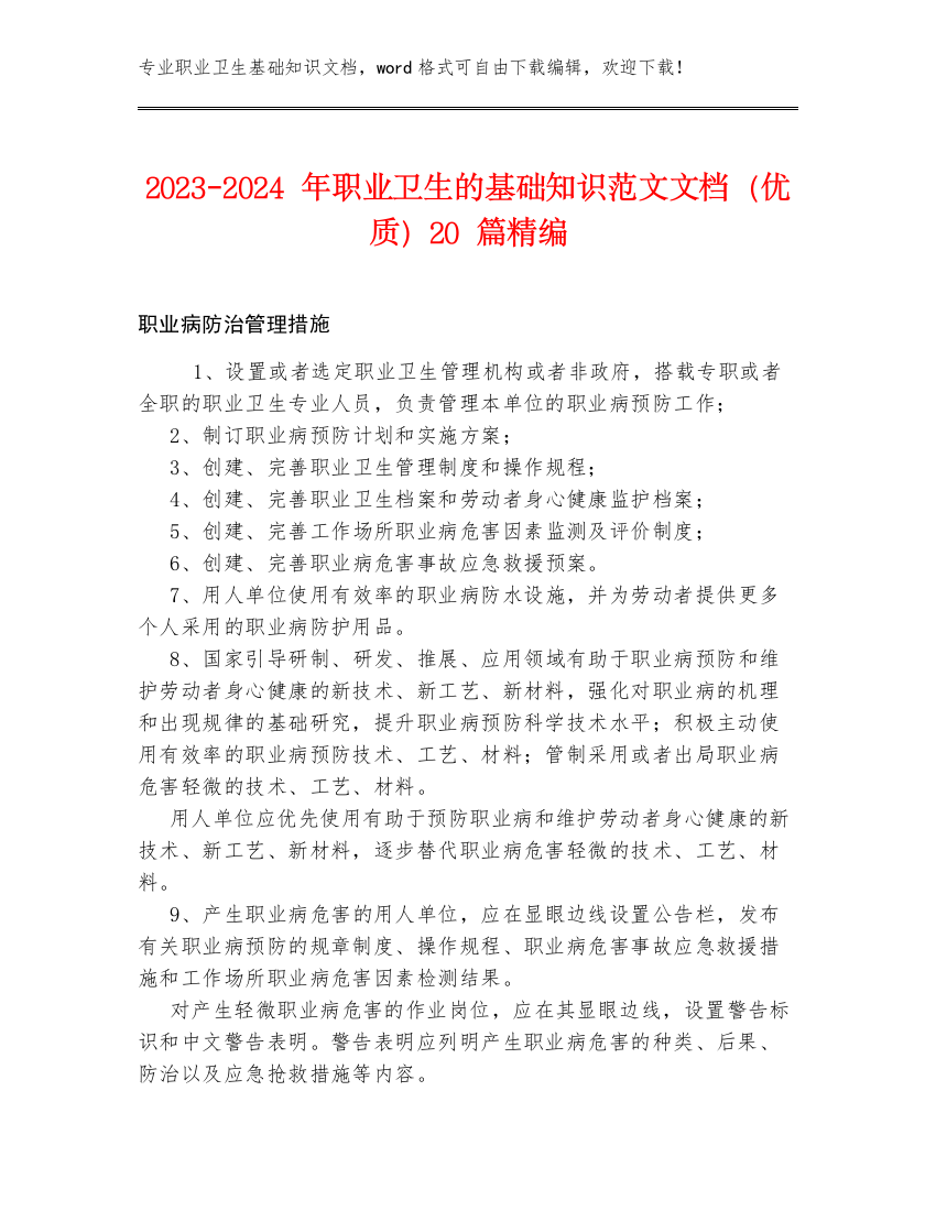 2023-2024年职业卫生的基础知识范文文档（优质）20篇精编