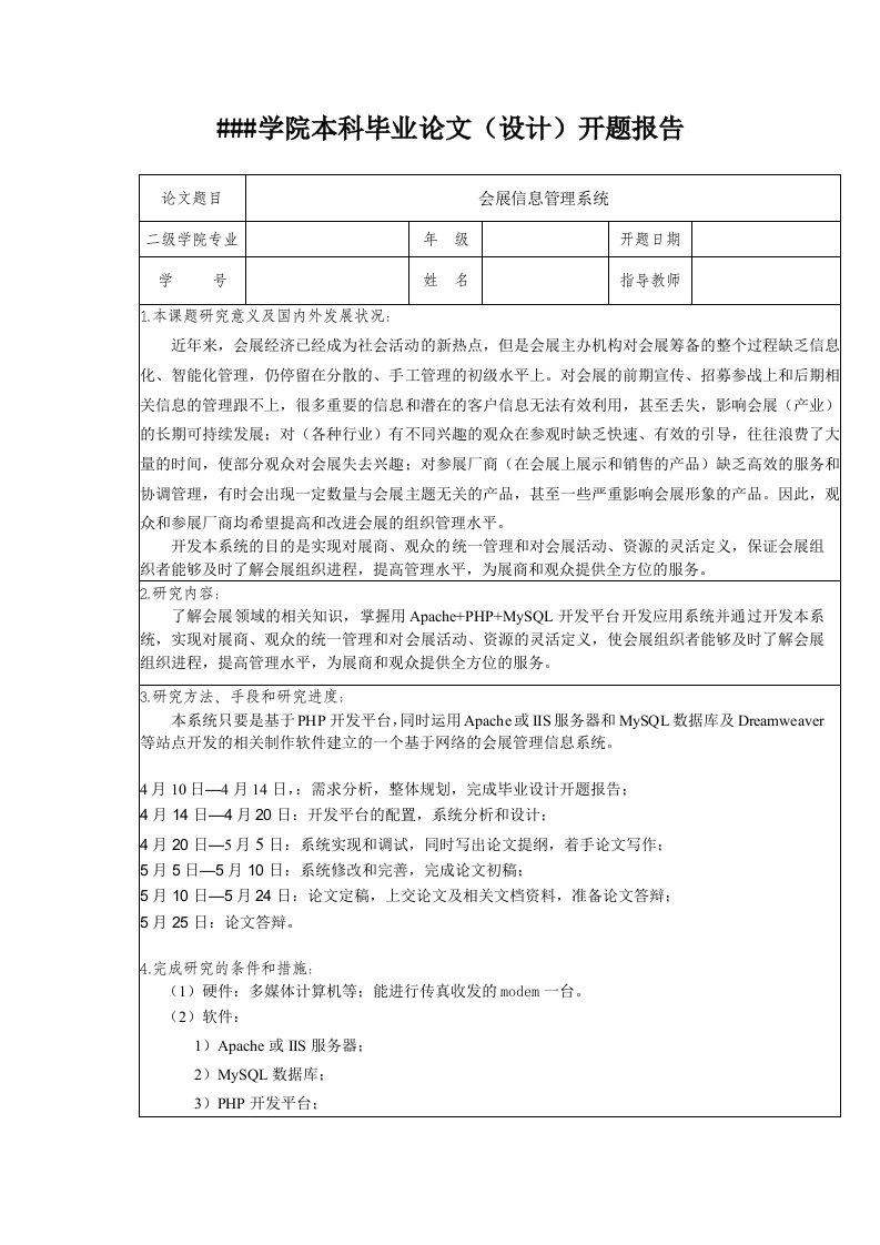 会展信息管理系统毕业论文开题报告