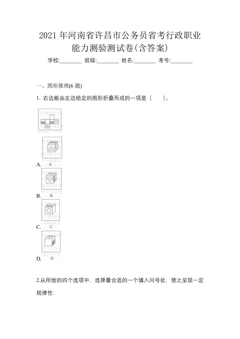 2021年河南省许昌市公务员省考行政职业能力测验测试卷含答案