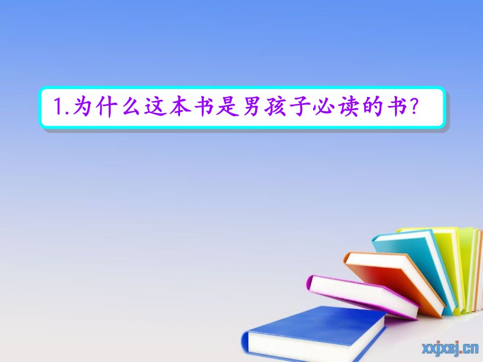 苏教版六年级语文上册一本男孩子必读的书课件最新制作含配套教案