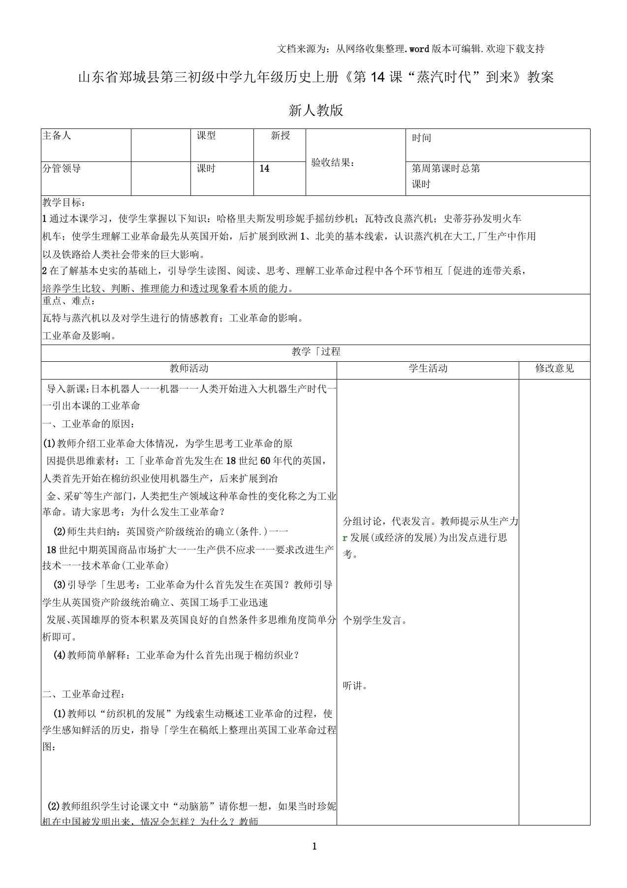 九年级历史上册第14课“蒸汽时代”到来教案新人教版
