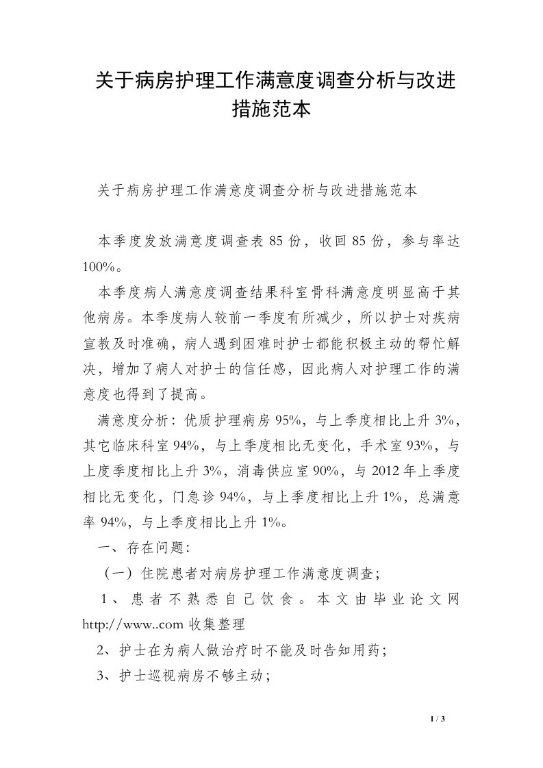 关于病房护理工作满意度调查分析与改进措施范本