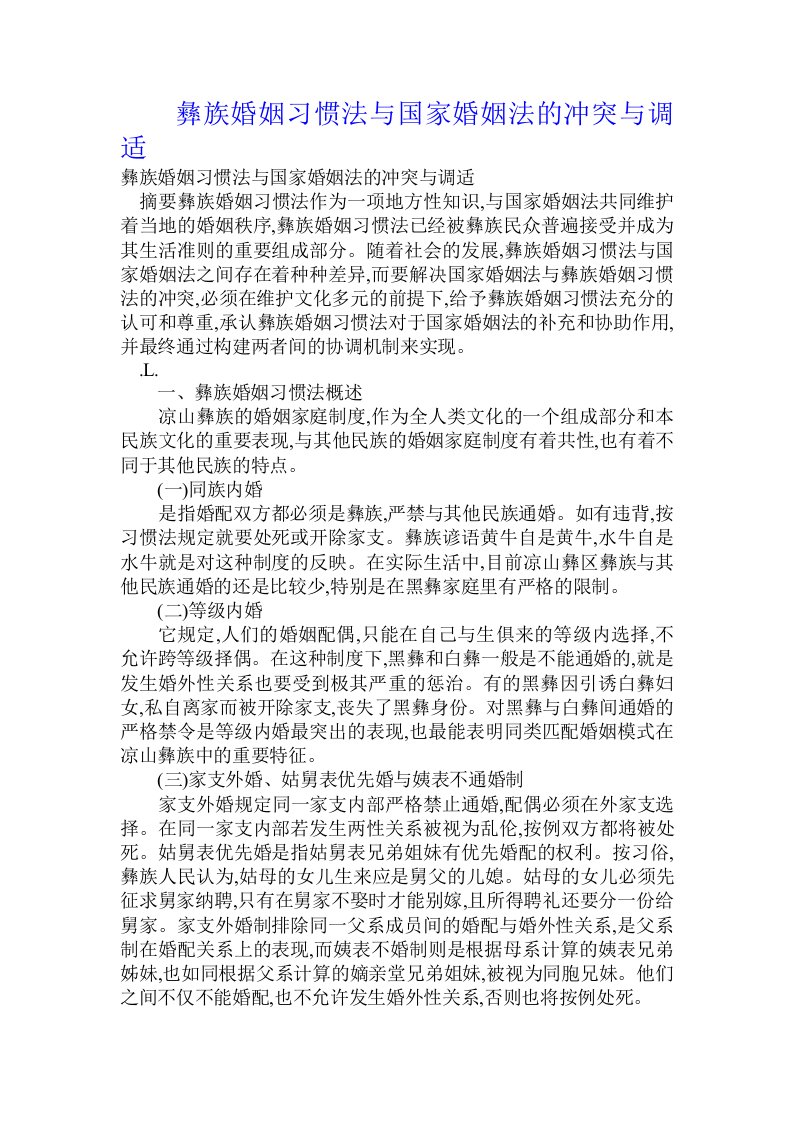 彝族婚姻习惯法与国家婚姻法的冲突与调适