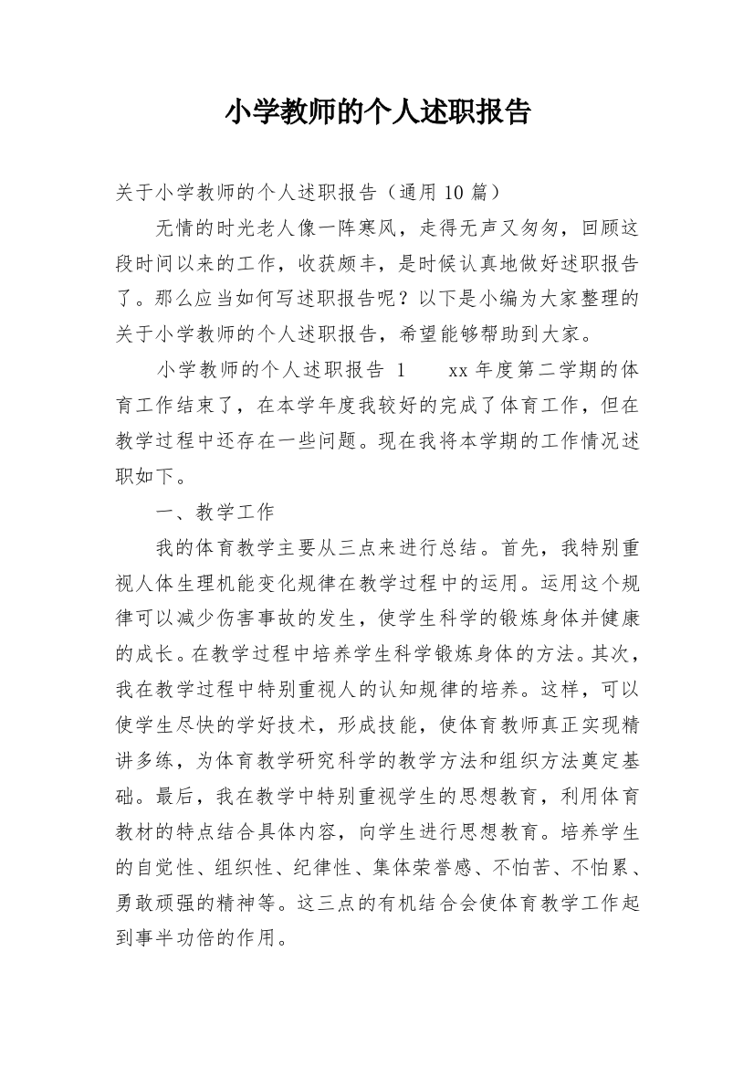 小学教师的个人述职报告_70