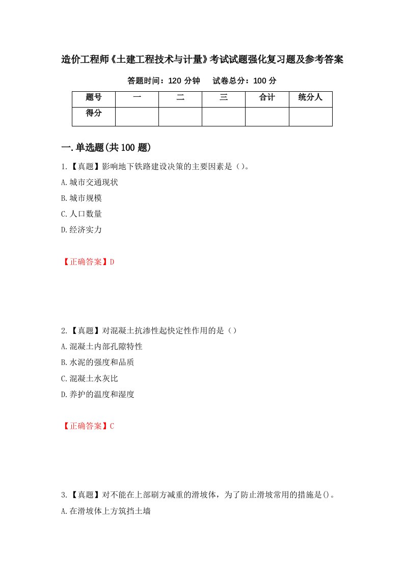 造价工程师土建工程技术与计量考试试题强化复习题及参考答案44