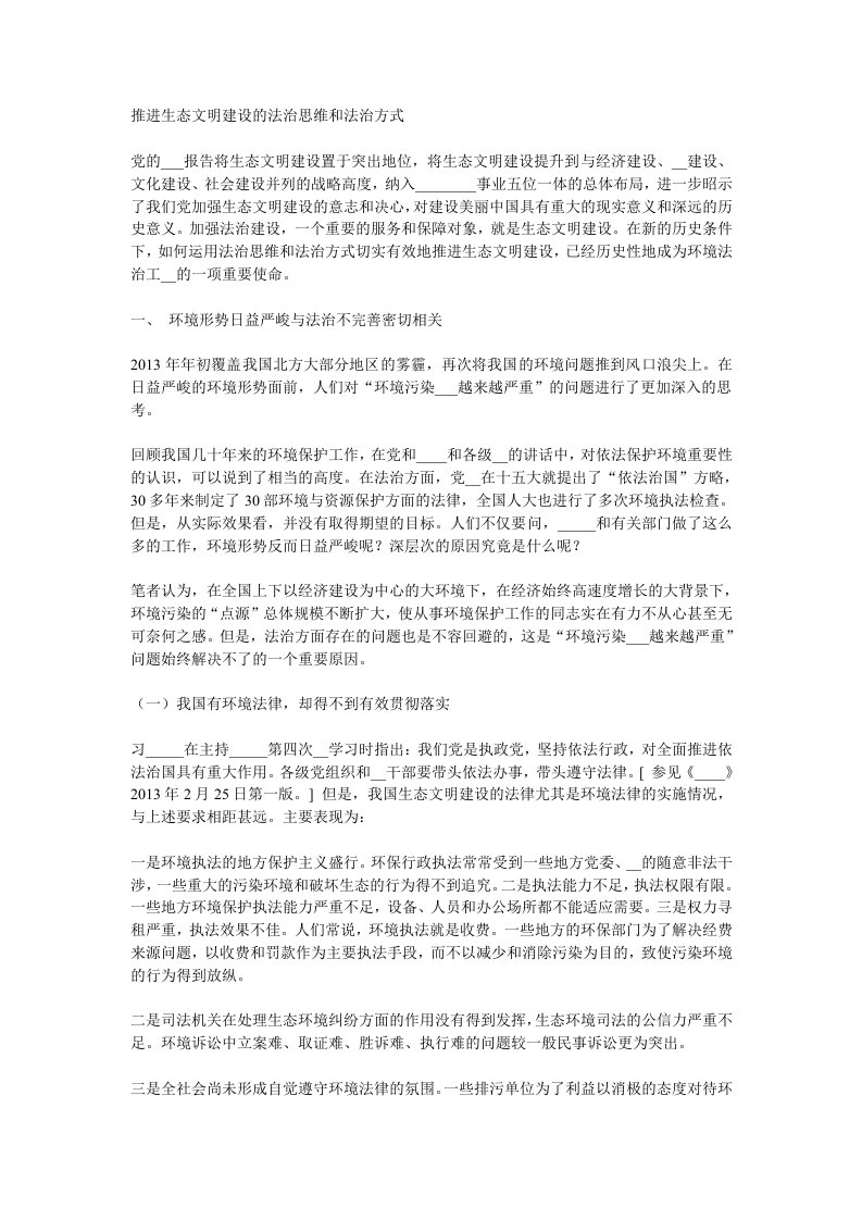 推进生态文明建设的法治思维和法治方式