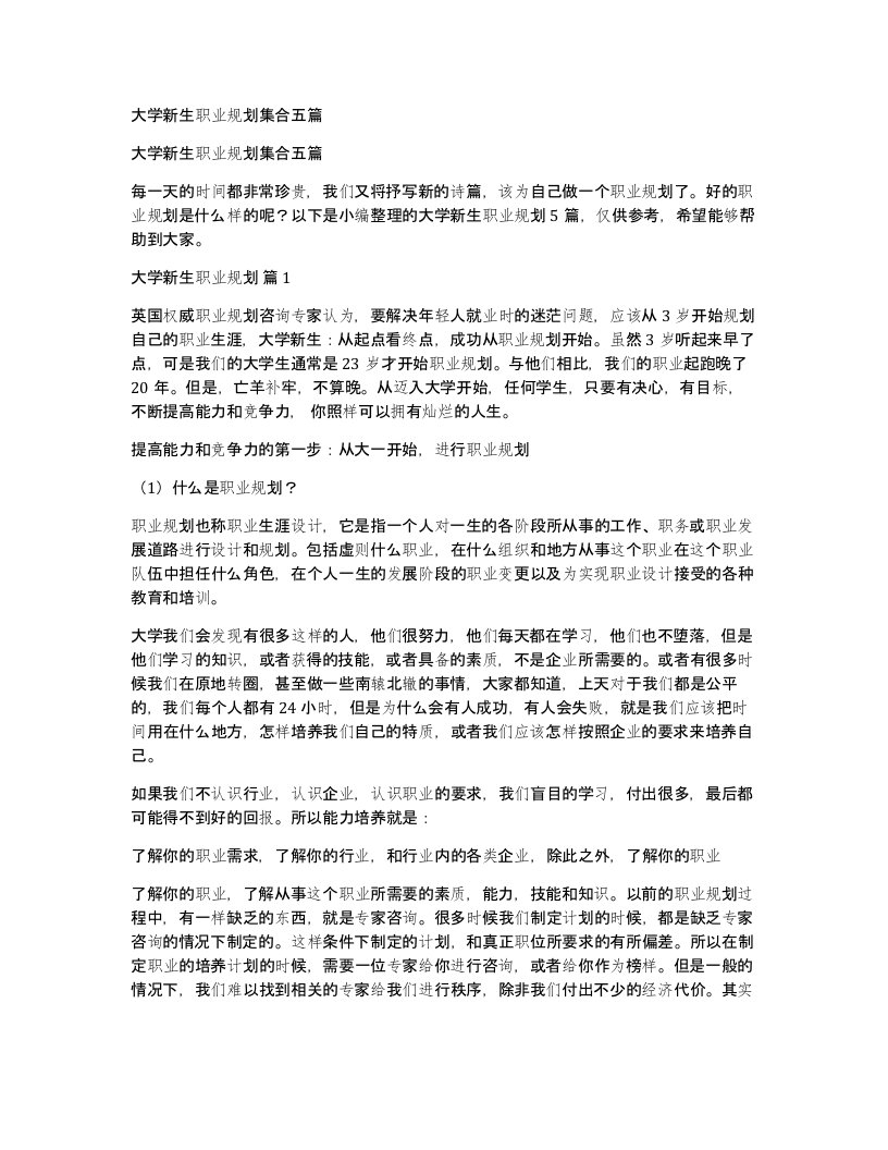 大学新生职业规划集合五篇