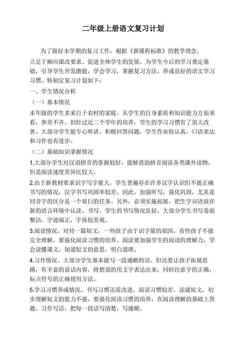 部编版二年级上册语文复习计划