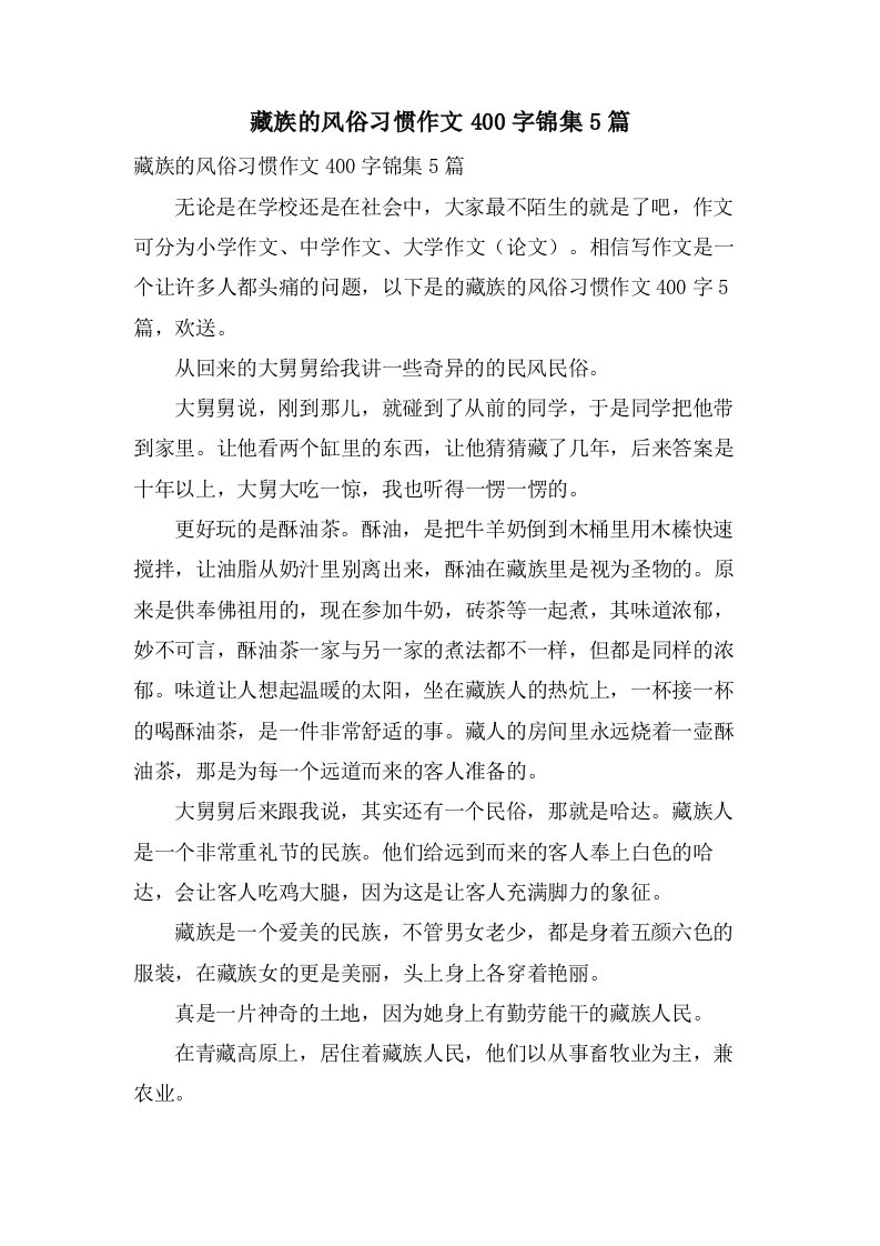 藏族的风俗习惯作文400字锦集5篇