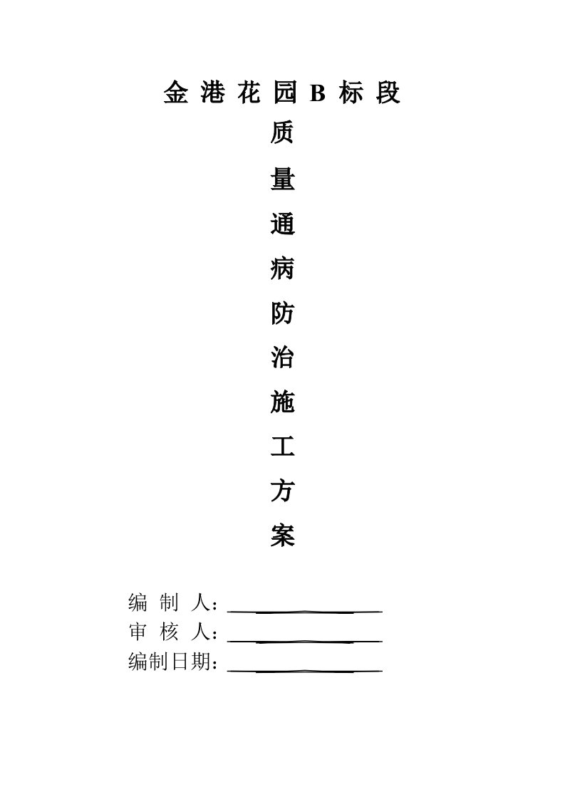 住宅工程质量通病防治施工方案