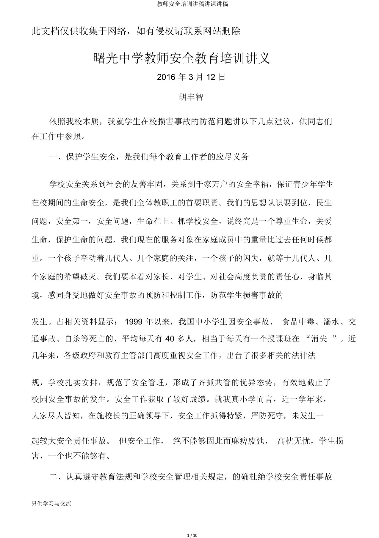 教师安全培训讲稿讲课讲稿