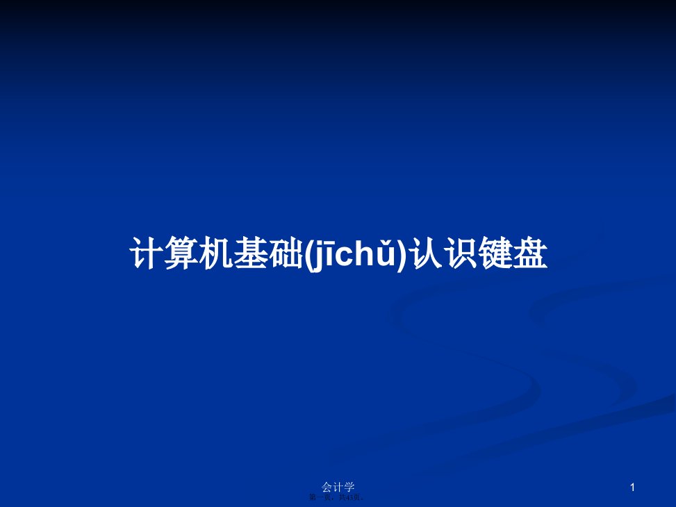 计算机基础认识键盘学习教案