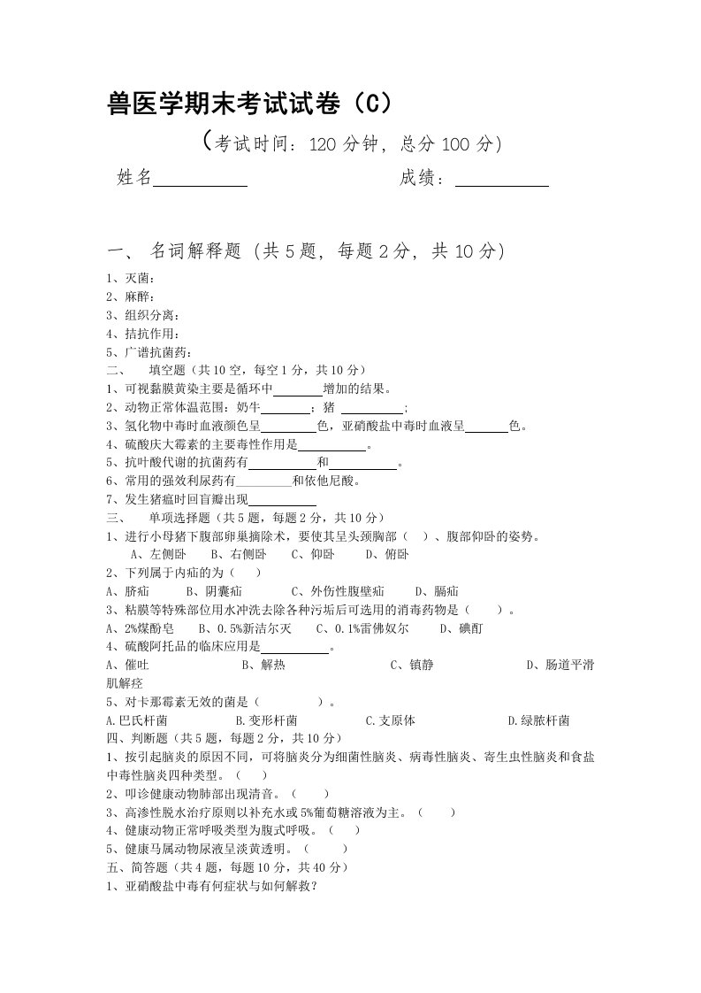 畜牧课件兽医学期末考试试卷C