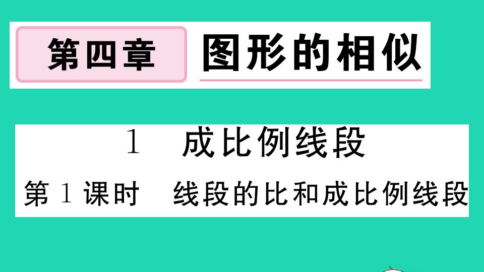 贵州专版九年级数学上册第四章图形的相似1成比例线段第1课时线段的比和成比例线段作业课件新版北师大版