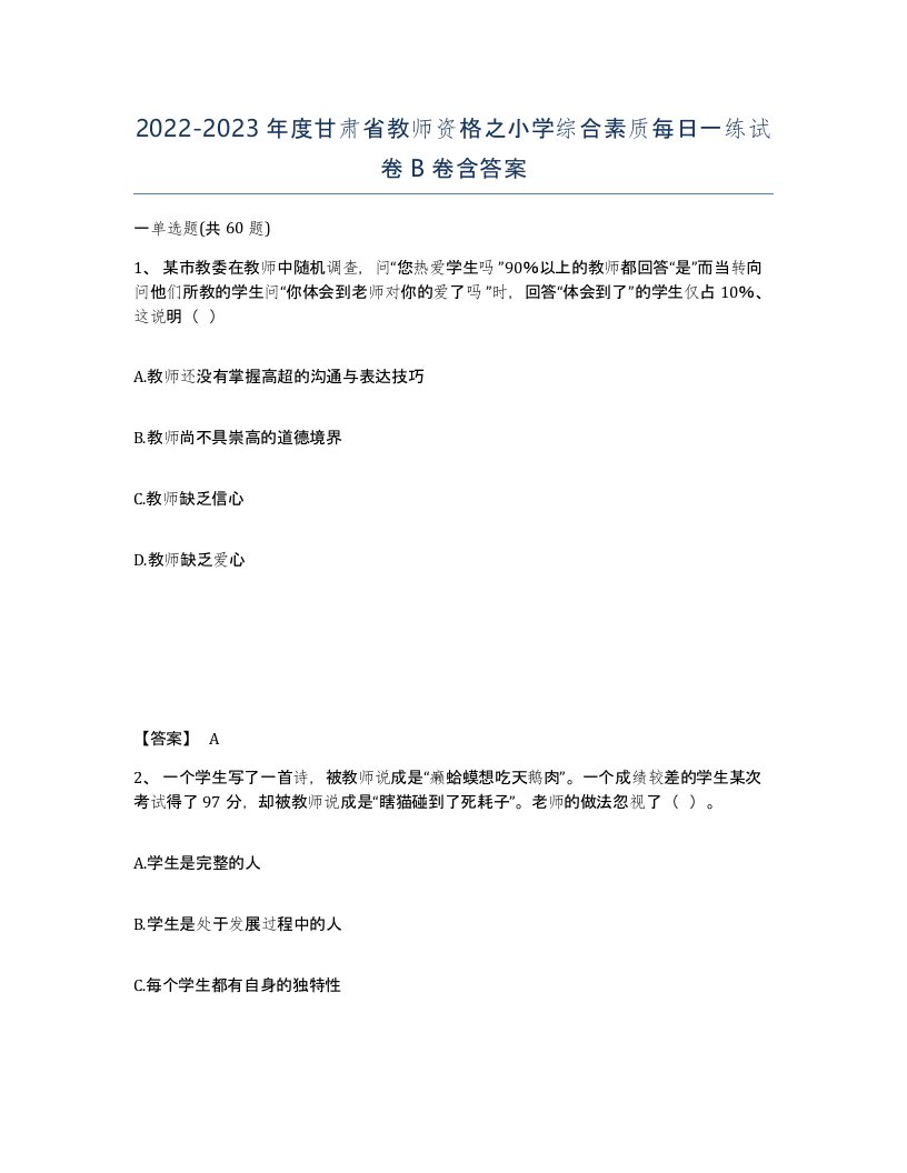 2022-2023年度甘肃省教师资格之小学综合素质每日一练试卷B卷含答案