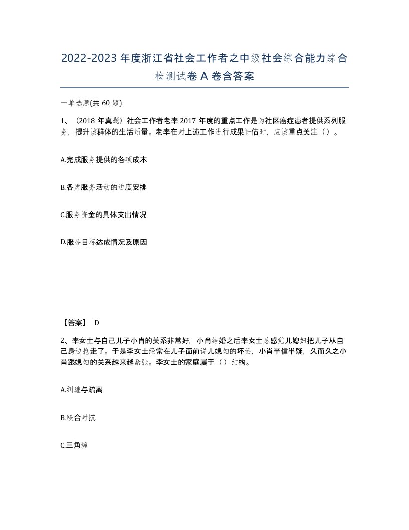 2022-2023年度浙江省社会工作者之中级社会综合能力综合检测试卷A卷含答案