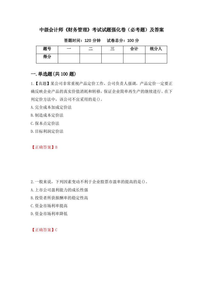 中级会计师财务管理考试试题强化卷必考题及答案17