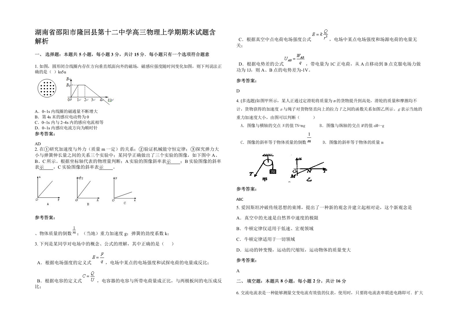 湖南省邵阳市隆回县第十二中学高三物理上学期期末试题含解析