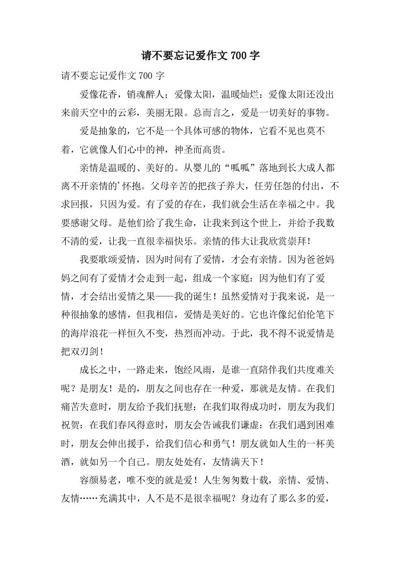 请不要忘记爱作文700字