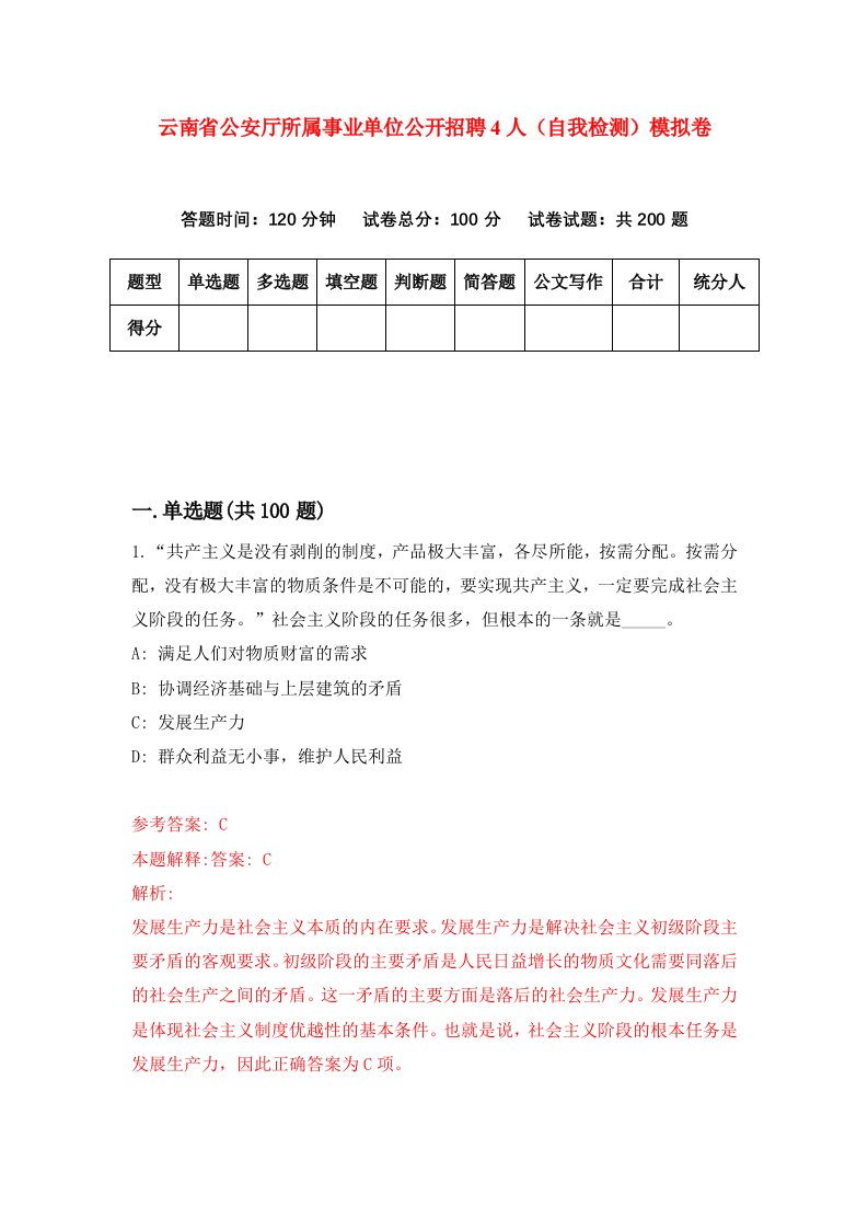 云南省公安厅所属事业单位公开招聘4人自我检测模拟卷0