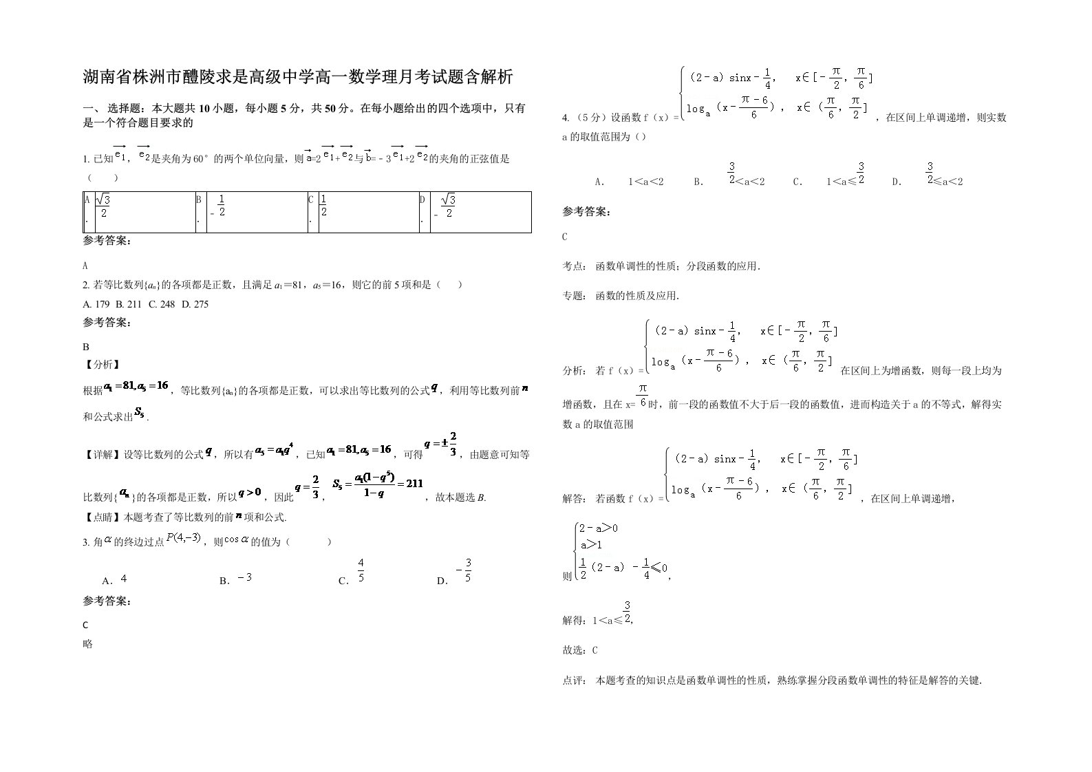 湖南省株洲市醴陵求是高级中学高一数学理月考试题含解析