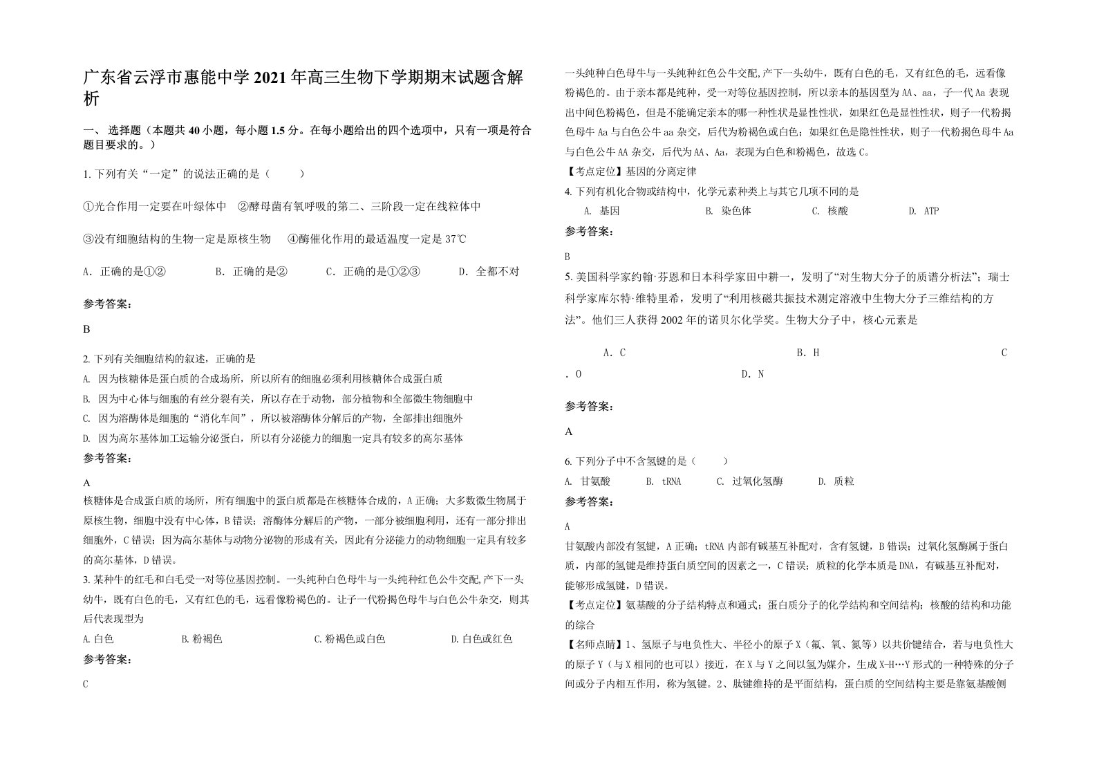 广东省云浮市惠能中学2021年高三生物下学期期末试题含解析