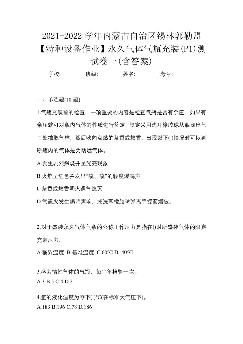 2021-2022学年内蒙古自治区锡林郭勒盟特种设备作业永久气体气瓶充装P1测试卷一含答案